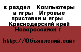  в раздел : Компьютеры и игры » Игровые приставки и игры . Краснодарский край,Новороссийск г.